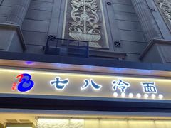 门面-七八冷面·延边朝鲜族美食(圣熙八号店)