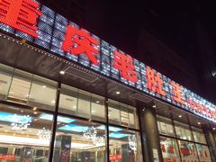 门面-重庆毛肚王自助火锅(总店)
