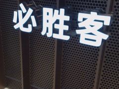 -必胜客(百联又一城店)