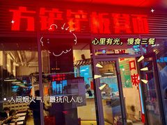 -方铲铲·成都板凳面(滨江银泰店)