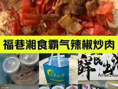 -福巷湘食小馆·猛火现炒(上海首店)