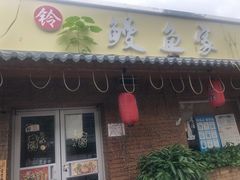门面-鳗鱼家·深夜食堂(军博店)