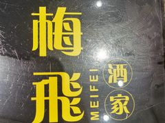 -梅飞酒家(桑园路店)
