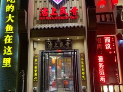 门面-沽上民肴·海鲜锅贴·天津菜(福州道鸿正家园店)