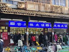 -宫廷糕点铺