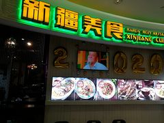 -巴依老爷新疆美食(远洋未来汇购物中心店)