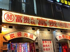 -郝富贵火锅