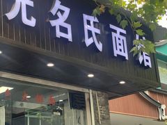 -无名氏面馆(邮电路店)