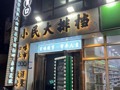 门面-小民大排档(光谷店)
