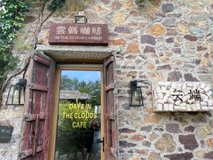 -云端咖啡(古北水镇景区店)