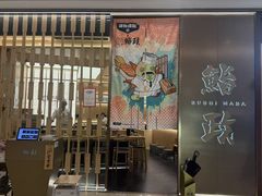 -鮨政·板前Omakase(港汇恒隆广场店)