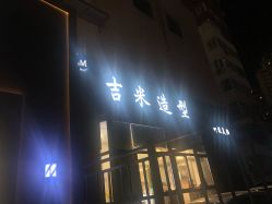-JIMI·吉米造型