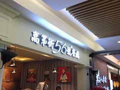 等位区-高第街56号餐厅(银座商城玉函店)