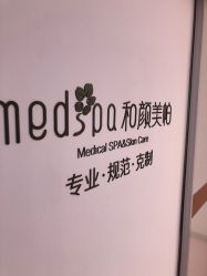 -和颜一美轻医美连锁