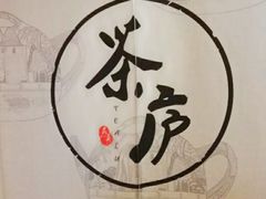 -茶庐(百花洲路店)