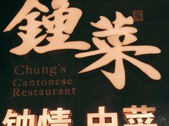-钟菜·粤菜点心·宴请(海上世界·汇港二期店)