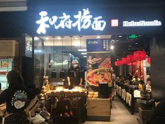 门面-和府捞面(天河领展广场店)