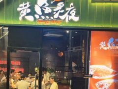 -黄鱼炙夜·烧烤·小龙虾(世茂缤谷店)