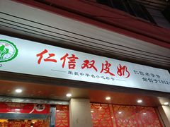 -仁信双皮奶(庙前直街店)