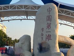 -中国第一滩