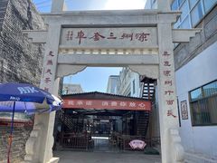 -周记三套车·甘肃名小吃