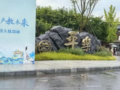 -平乐古镇