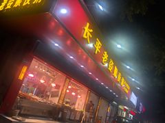 门面-长平老姿娘夜粥(平东一街店)