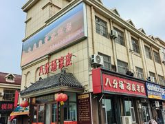 -八分场凉皮老店(正宗)