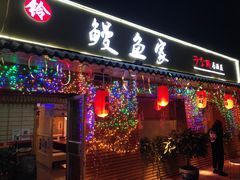 门面-鳗鱼家·深夜食堂(军博店)