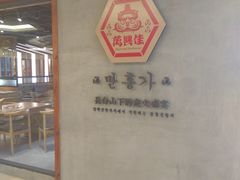 -万兴佳烤肉·长白山老味道(宏泰广场店)