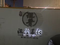 -汉唐宴长安食府