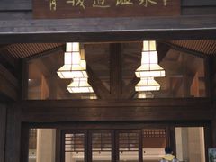 -青城道汤池