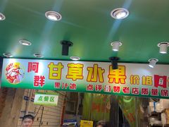 -阿群甘草水果