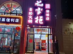 门面-七掌柜自助火锅(瑞城店)