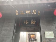 -绍兴鲁迅故里·沈园景区