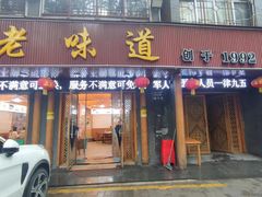 -老味道1992(武当山店)