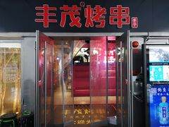 门面-丰茂烤串(钦州北路店)