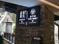 -渝半城经典川粤菜(重庆天地店)