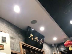 -天兴居(鲜鱼口街店)