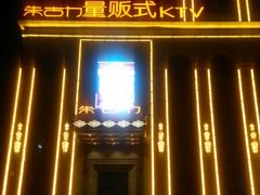 android_upload_pic-朱古力纯K量贩式KTV(国庆中路店)