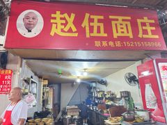-赵伍面庄(吉祥苑店)
