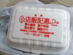 -清真惠记
