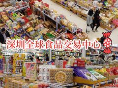 -紫荆城食品交易中心(华强北店)