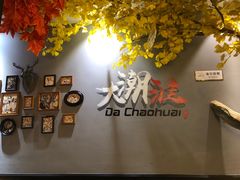 -大潮淮·淮扬菜(何园旗舰店)