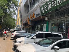 门面-半天妖烤鱼(方庄店)