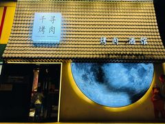 -千寻山野烤肉(中关村店)
