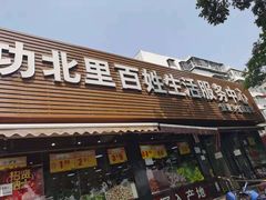 -白纸坊建功北里百姓生活服务中心·佳果多生鲜超市