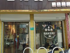 门面-维尔纳斯·生日蛋糕·动物奶油冰淇淋蛋糕(六里桥店)