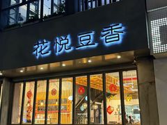 -花悦豆香