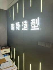 -藤野造型烫发染发